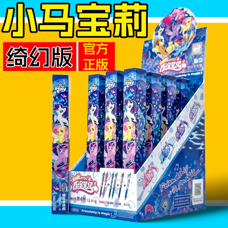 正版小马女孩中性笔宝莉友谊笔纪绮幻版第4弹按动签字水笔女文具