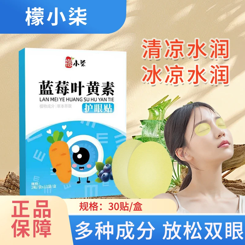 正品蓝莓叶黄素护眼贴缓解眼部疲劳学生青少年成人草本眼贴清凉