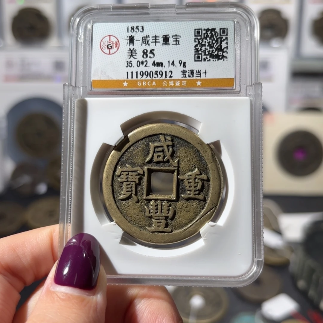 铜咸丰重宝 宝源当十880 5912x.