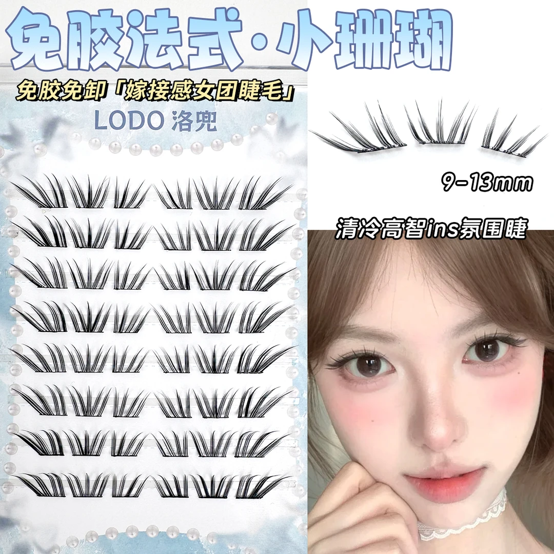 LODO洛兜新品法式小珊蝴假睫毛清冷韩系ins浓密单簇仿真分段式