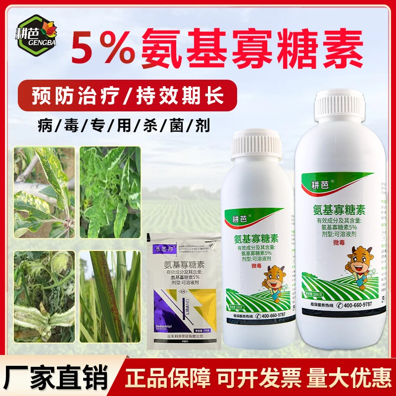 耕芭5%氨基寡糖素钝化病毒病菌杀菌广谱绿色促进生长园林用保护性