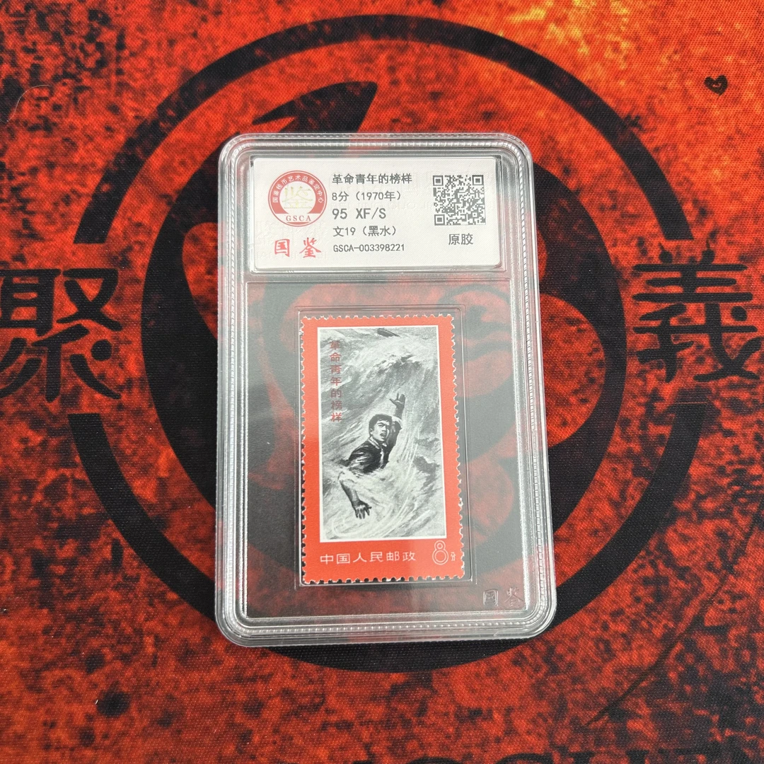 文19 黑水邮票国恒原胶95分