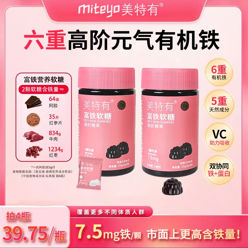 美特有【双11活动】高阶元气铁7.5mg富铁软糖0蔗糖儿童孕妈有机铁L2