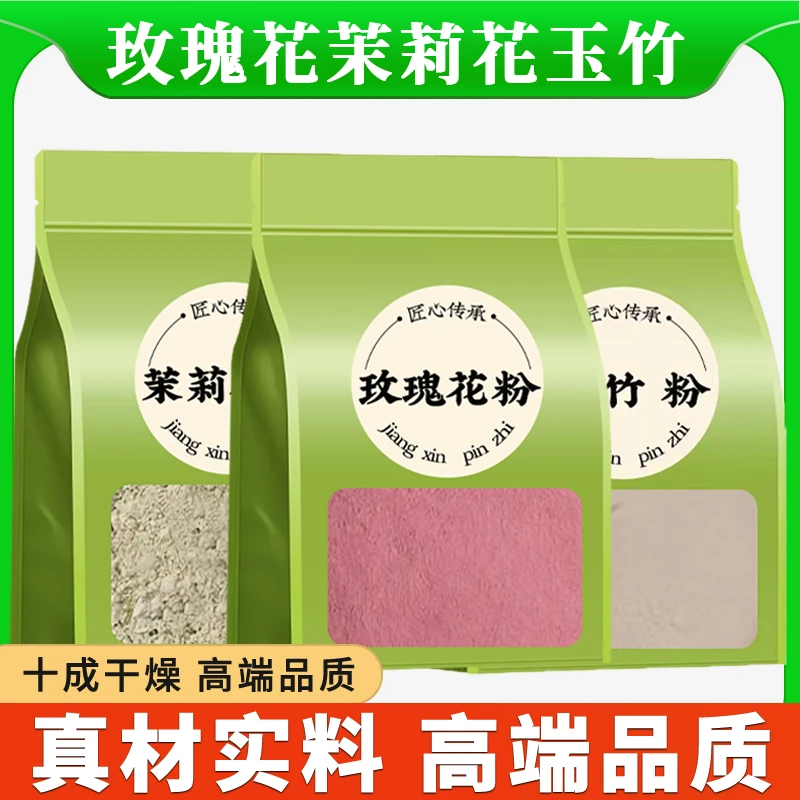 香香水【茉莉花粉+玫瑰花粉+玉竹粉】纯粉独立包装组合的作用