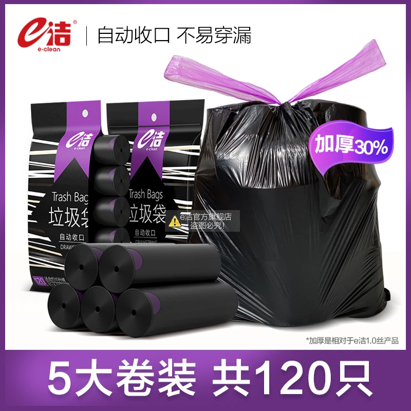 e洁自动收口垃圾袋手提式黑色塑料袋加厚120只穿绳家用办公室加大