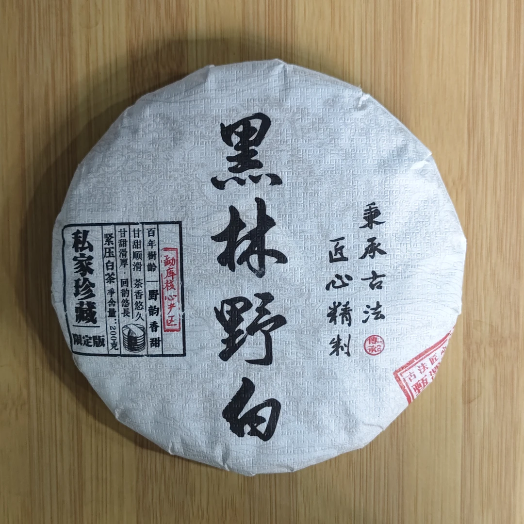 【9月15日】【MK0149】2025年甲山《黑林野白》荒野春茶白茶饼200g