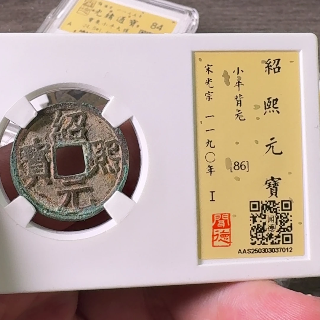 铜A闻博文化绍熙元宝
