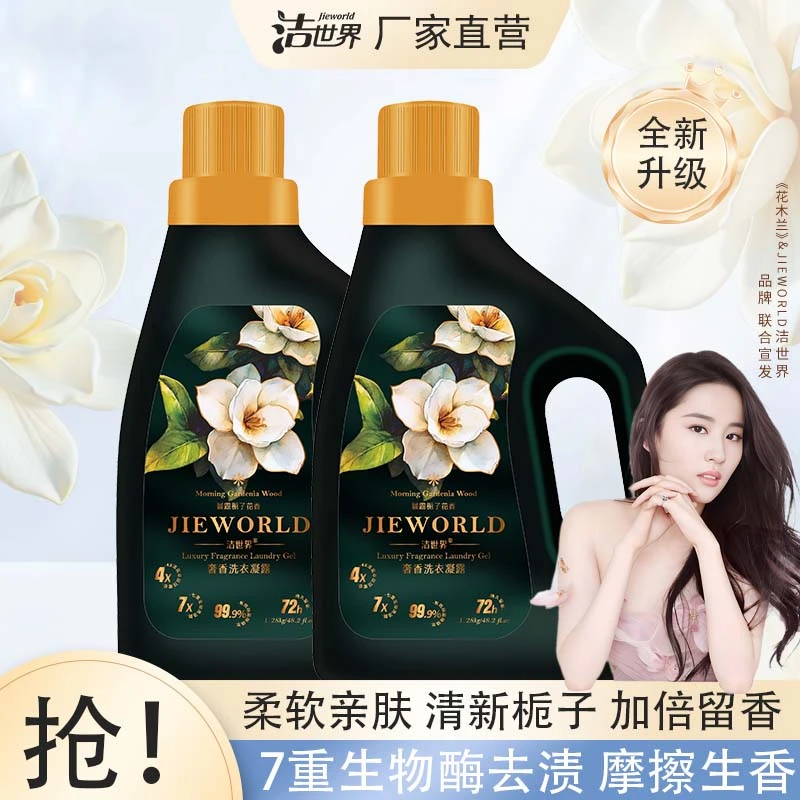【主播推荐】洁世界晨露栀子留香洗衣凝露家用护色清洁去污留香