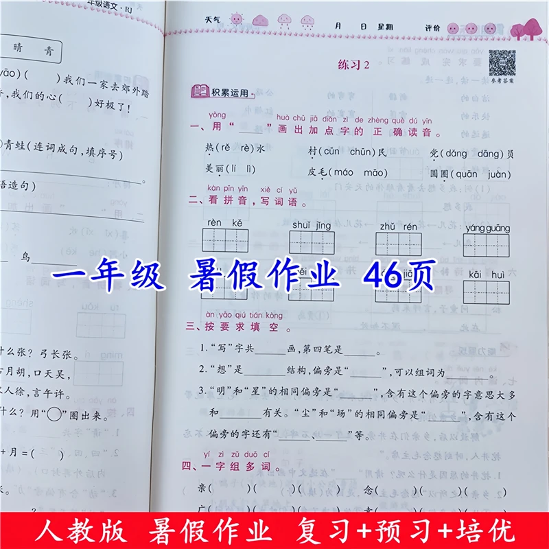 一年级暑假作业语文数学暑假复习预习人教版一升二暑假衔接练习册