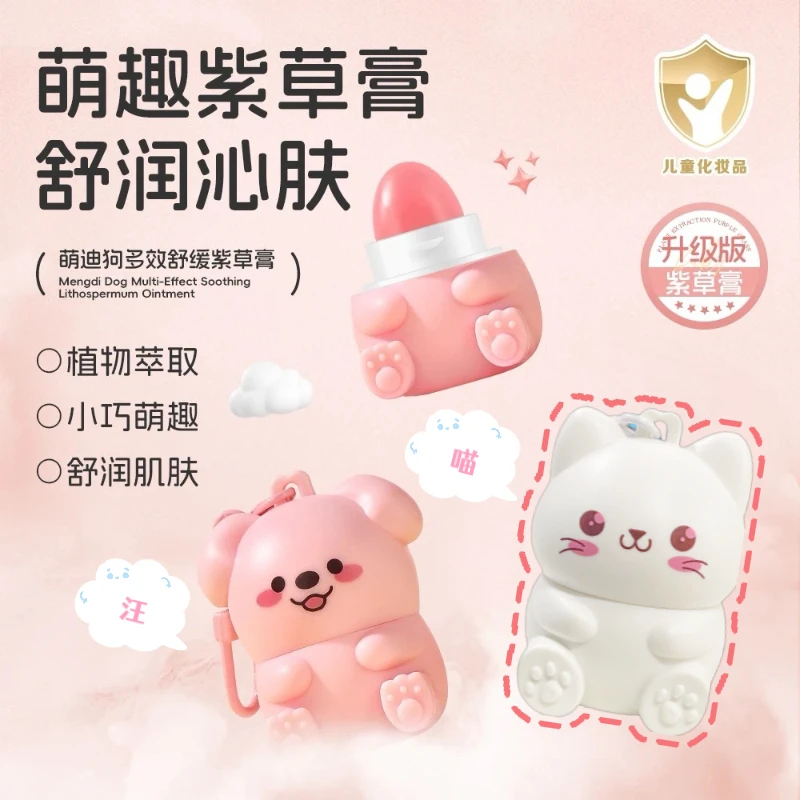 娇之物语萌迪狗多效舒缓紫草膏宝宝滋润随身小巧便携儿童舒缓膏