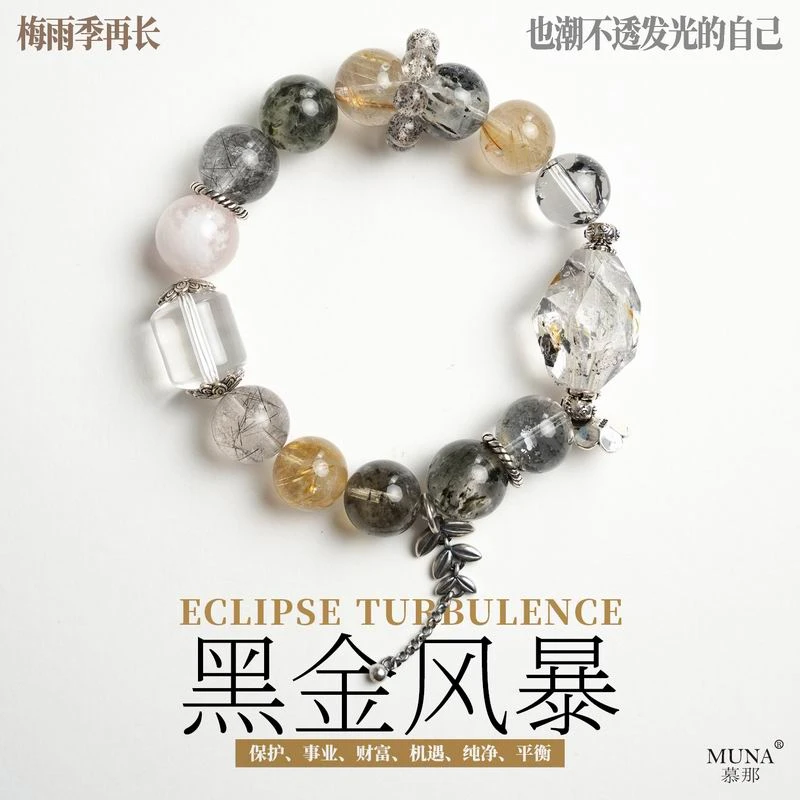 慕那MUNA 黑金风暴 财富 强力保护 净化磁场水晶手串