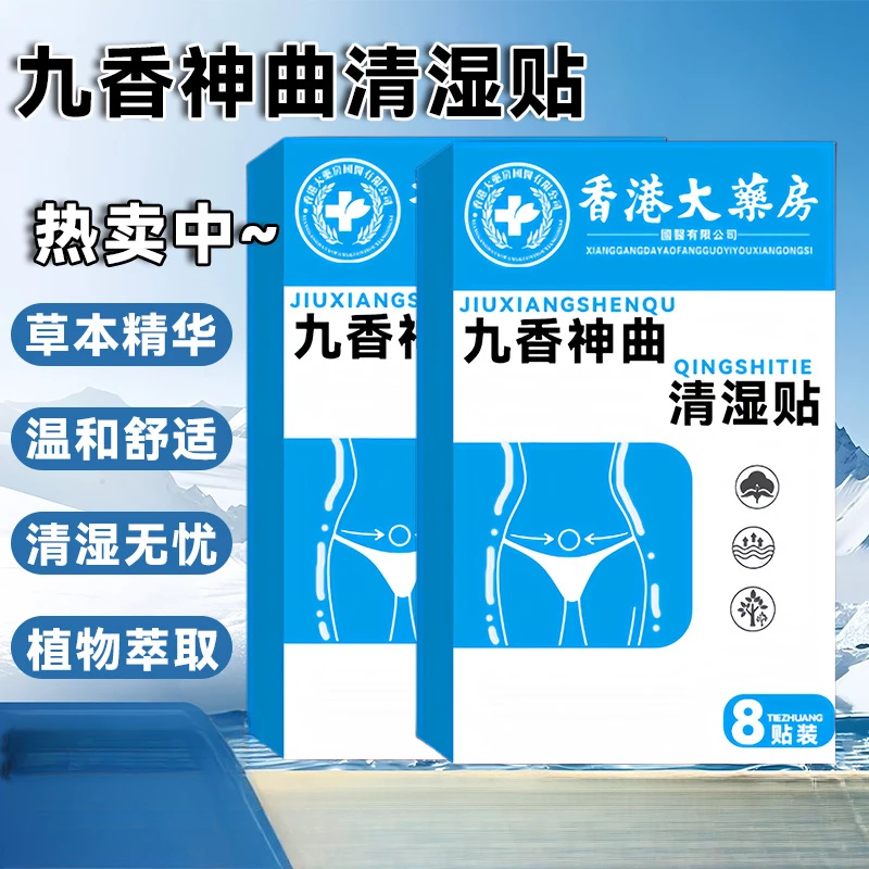 【拍一发三】九香神曲清湿贴体伏湿艾草贴