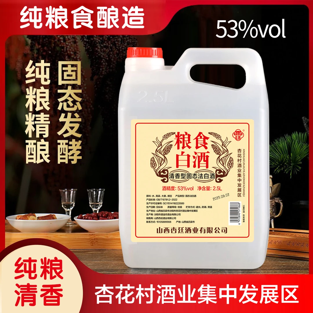 杏廷杏花村镇清香型53度2.5L纯粮白酒粮食泡酒口粮酒53%Vol2500ml