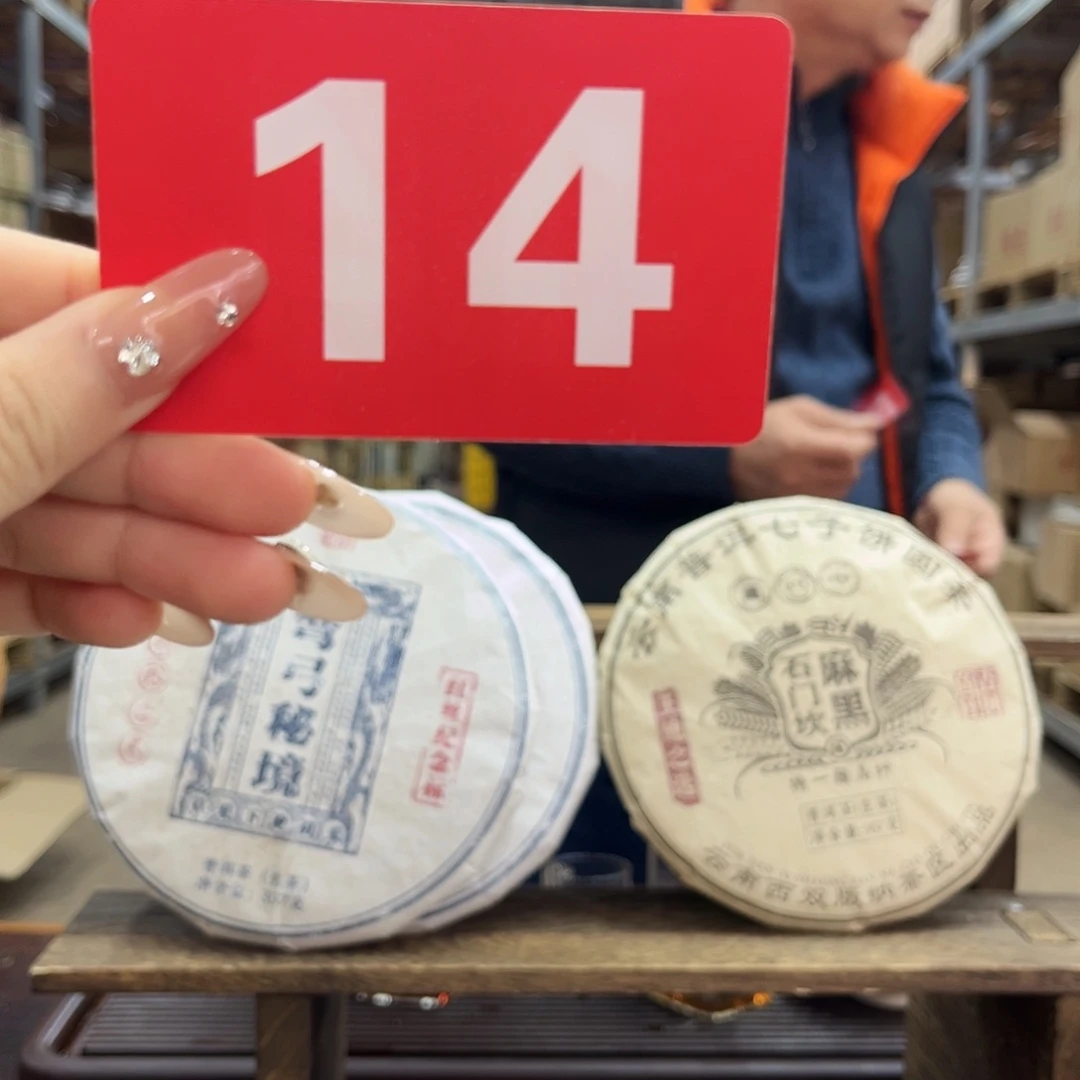 鑫***乐云南普洱茶孤品生茶14号