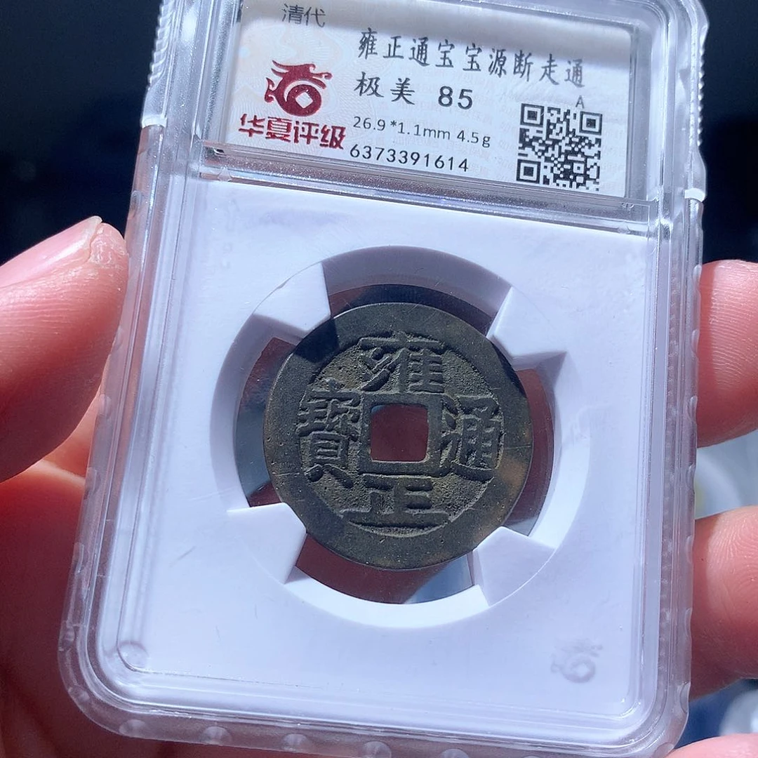 金属QY。雍正通宝85分1614