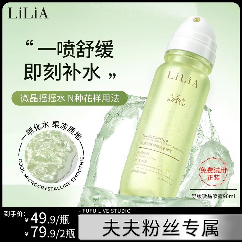 LILIA微晶冰爽摇摇水 晒后舒缓保湿冰感清爽冰激凌质地