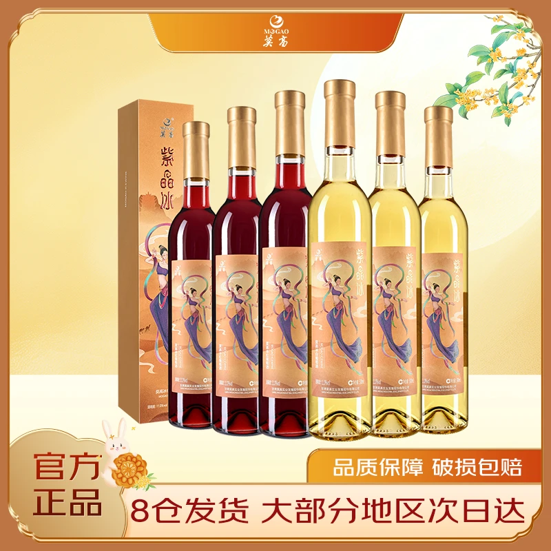 莫高官方 冰酒甜酒葡萄酒500ml*6紫晶冰葡萄酒整箱装微醺果酒