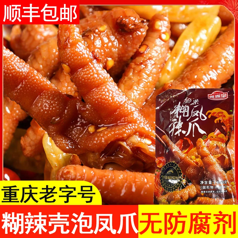 【顺丰包邮】重庆老字号铜梁特产糊辣壳泡椒凤爪鸡爪600g零食小吃