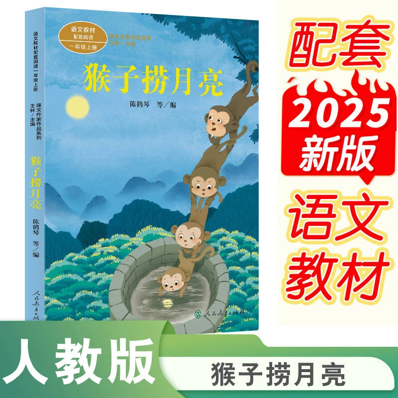 课文作家作品系列 猴子捞月亮  一年级上册