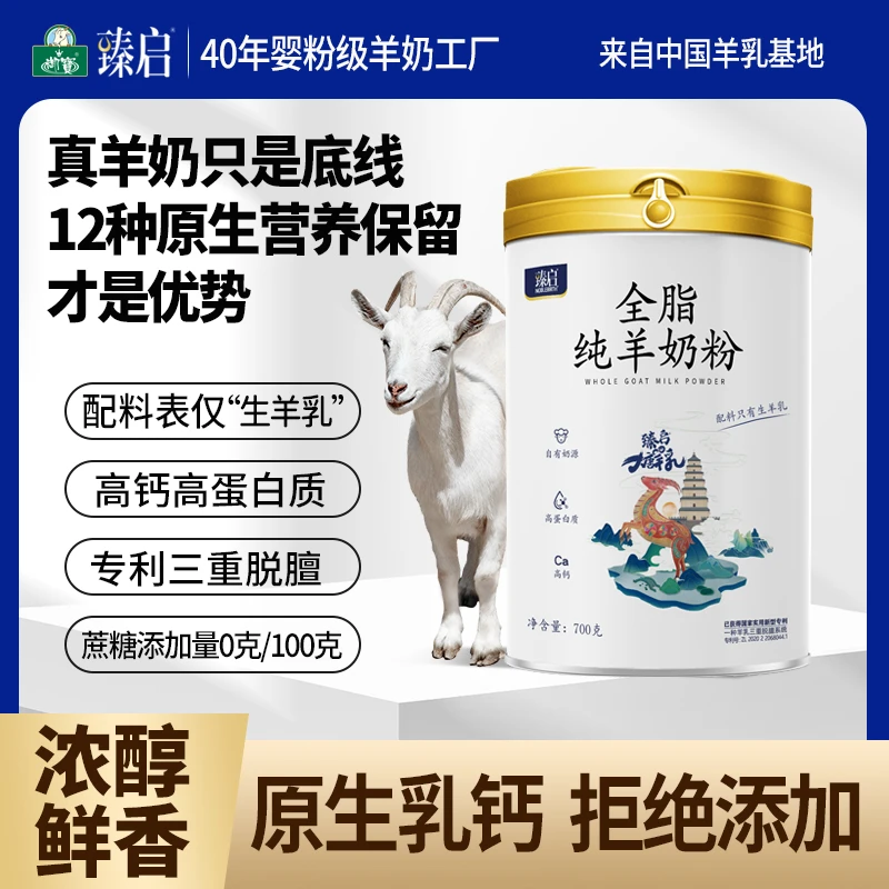 YB/御宝臻启全脂羊乳粉700g纯羊奶粉中老年儿童学生成人营养高钙