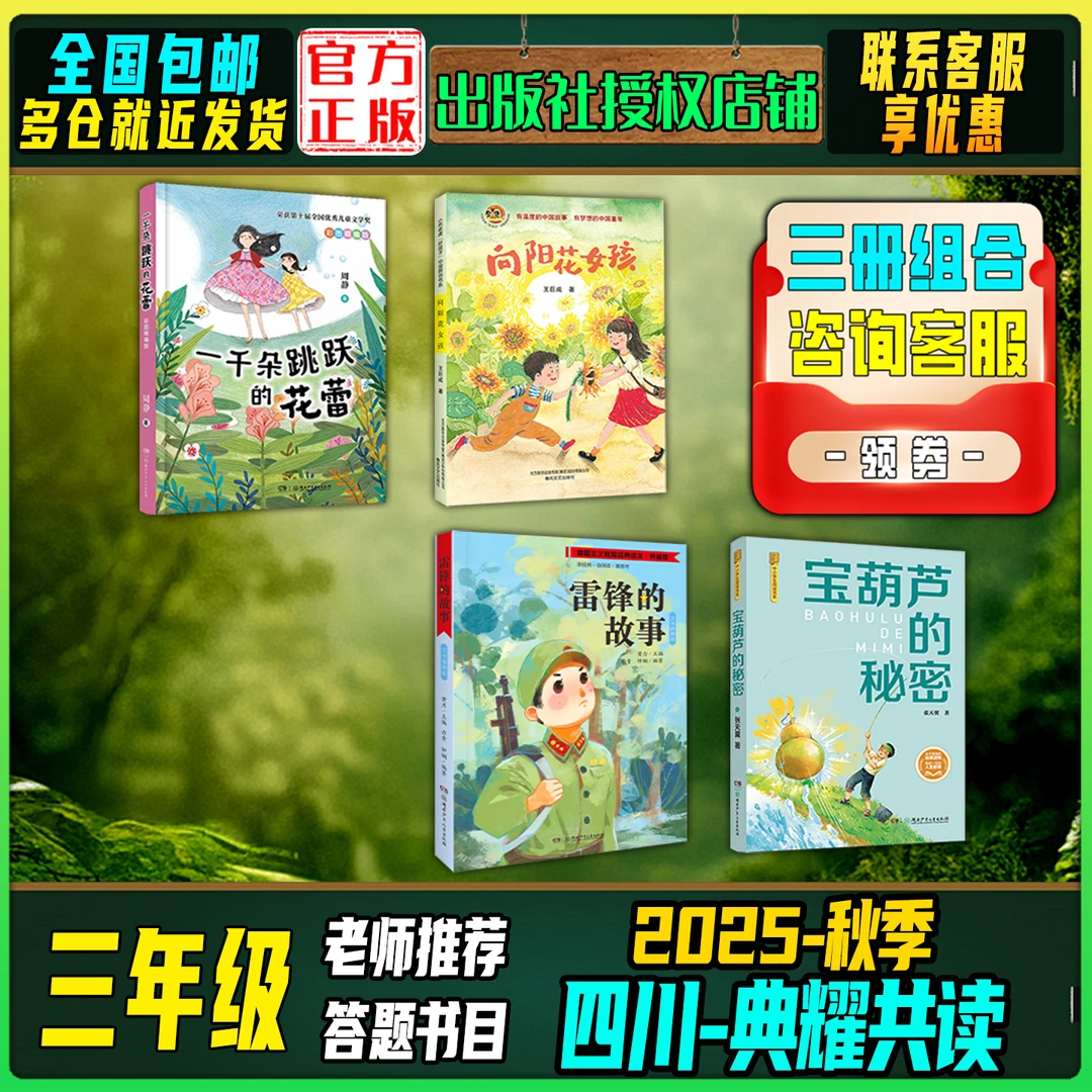 2025秋季四川典耀共读三年级答题打卡书目向阳花女孩雷锋的故事