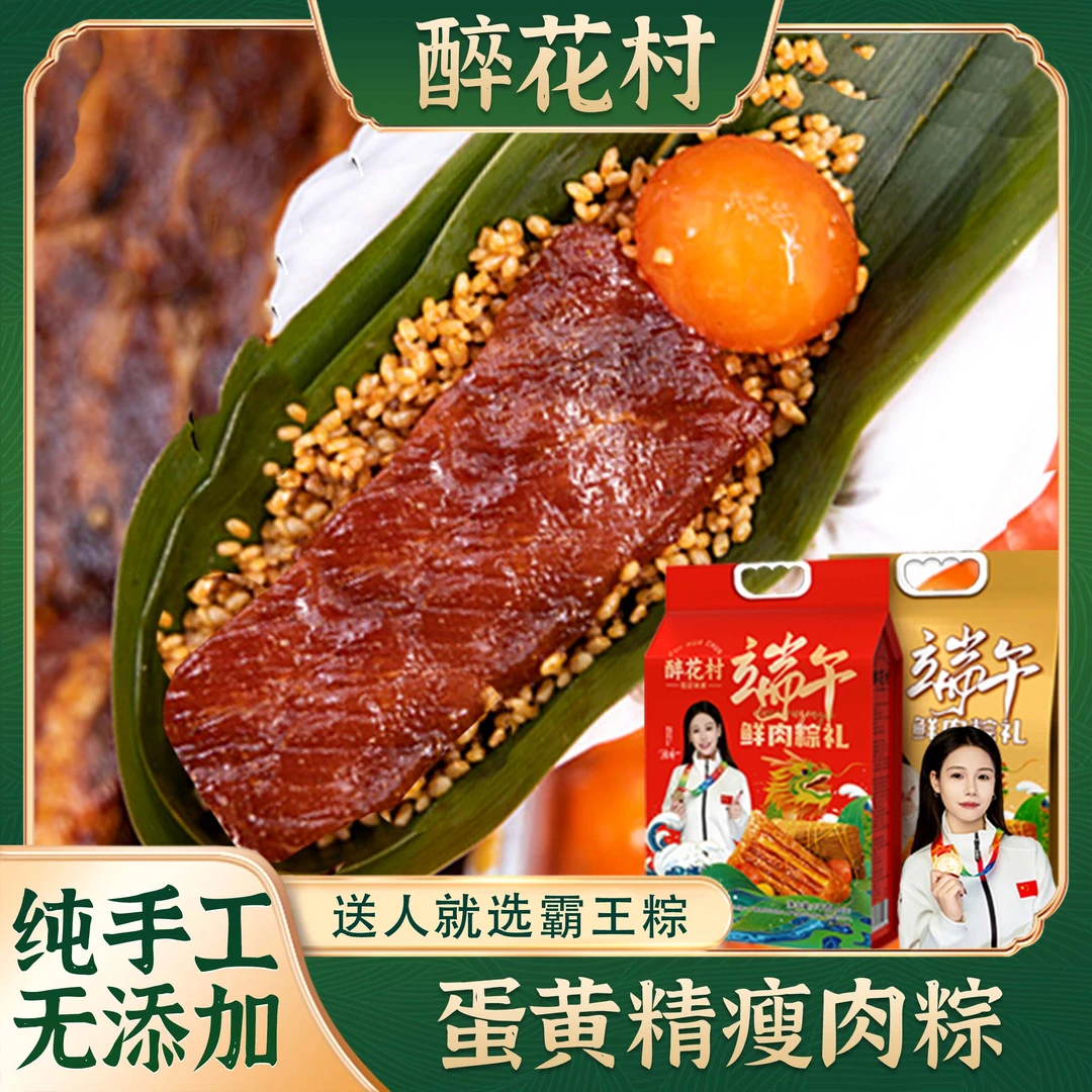 （拍四送四）醉花村蛋黄精瘦肉粽250G*8优选手工传统端午粽冠军推荐