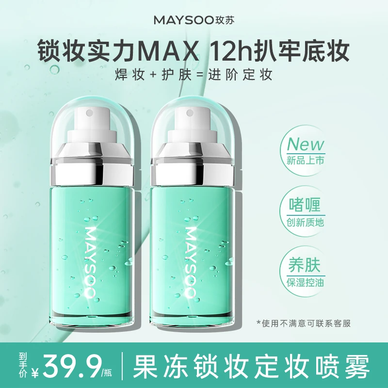 【重磅新品】玫苏果冻定妆喷雾锁妆持久不易脱妆保湿控油温和不刺激