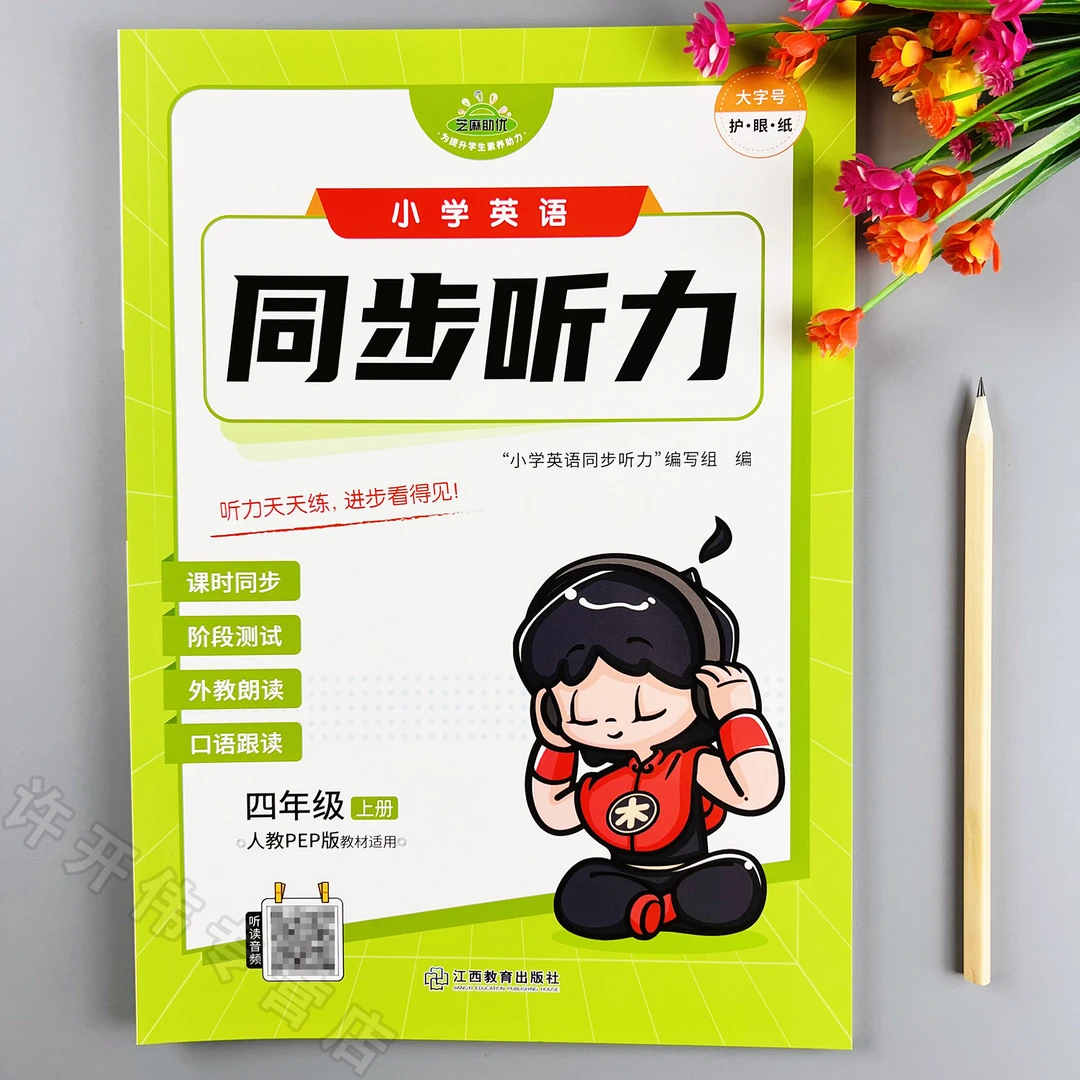 新版人教PEP版英语同步听力四年级上册英语听力练习册人教版同步