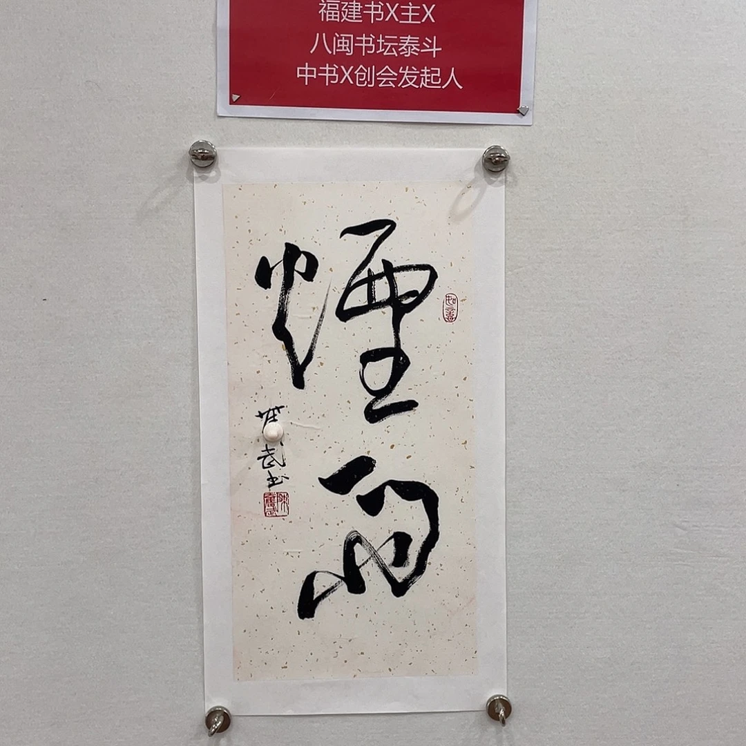 博航艺术书法作品