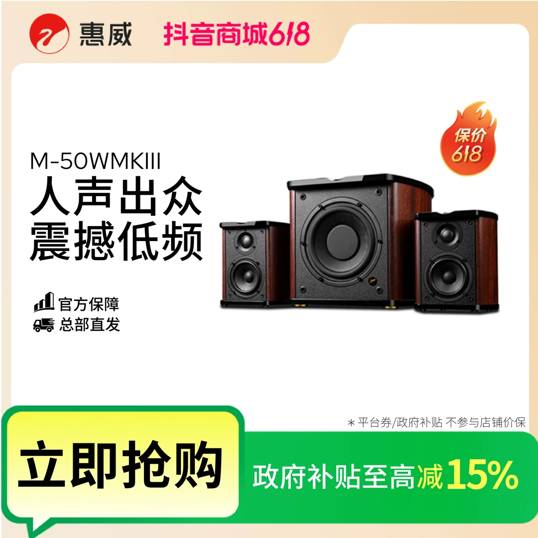 【活动】惠威M-50WMKIII有源多媒体2.1音响家庭影院台式电脑音响