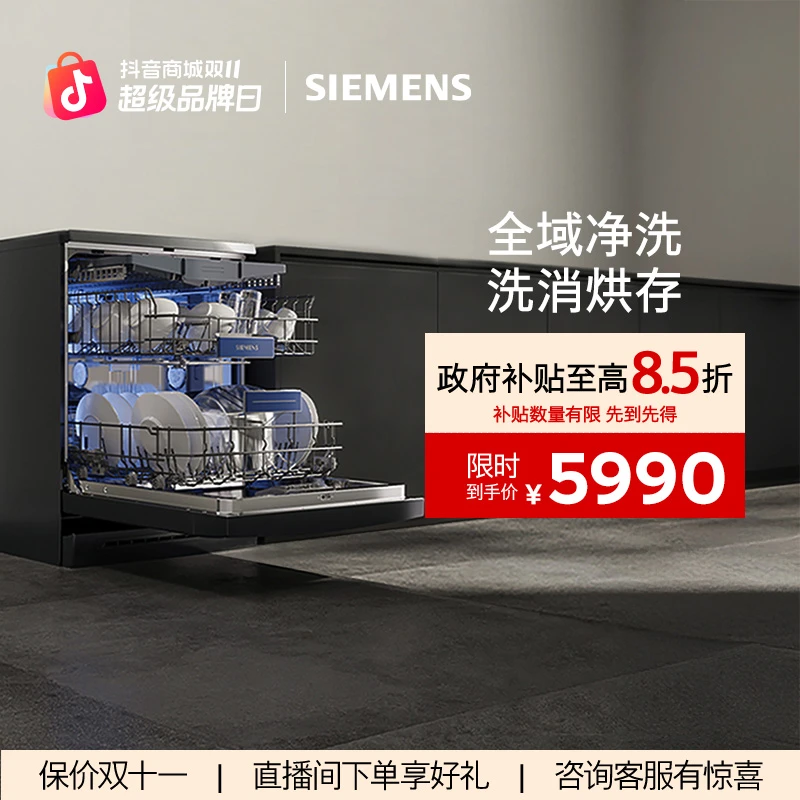 【政府补贴】西门子独立式嵌入式洗碗机16套长效抑菌 SJ23HB88MC