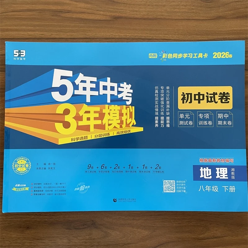【湘教版】2026春53初中试卷八年级下册地理XJ版五年中考三年模拟