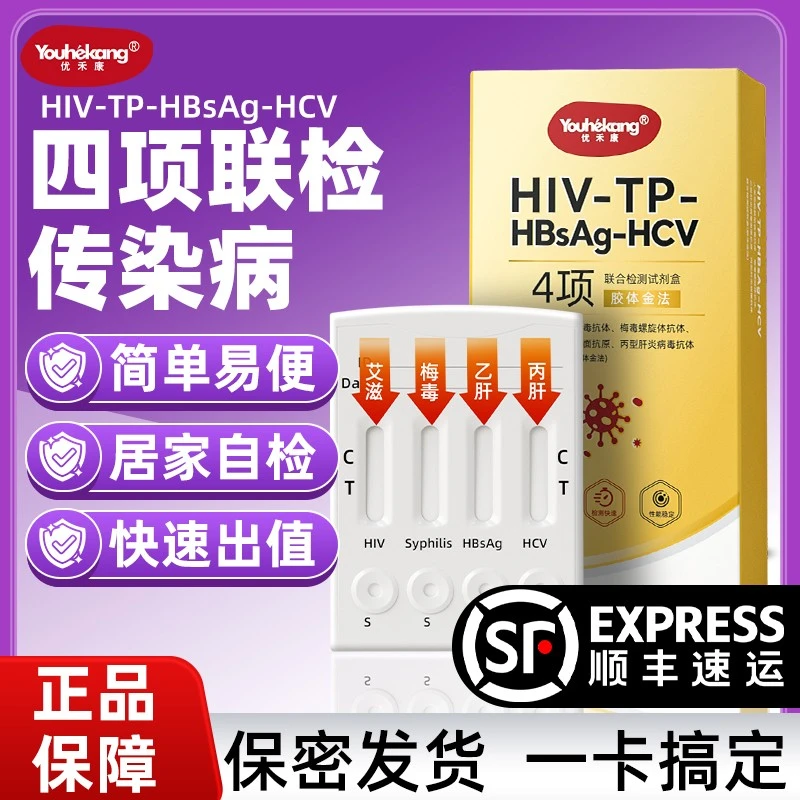 优禾康奥泰梅毒乙肝丙肝居家自测四合一传染病检测试纸恋爱前四项检测试纸一条杠四项传染病检查试纸hpv自检测试纸官方正品