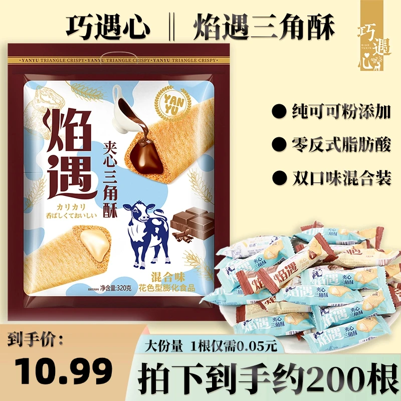 【到手200根】焰遇三角酥牛奶巧克力味+黑巧克力味t混合口味320g
