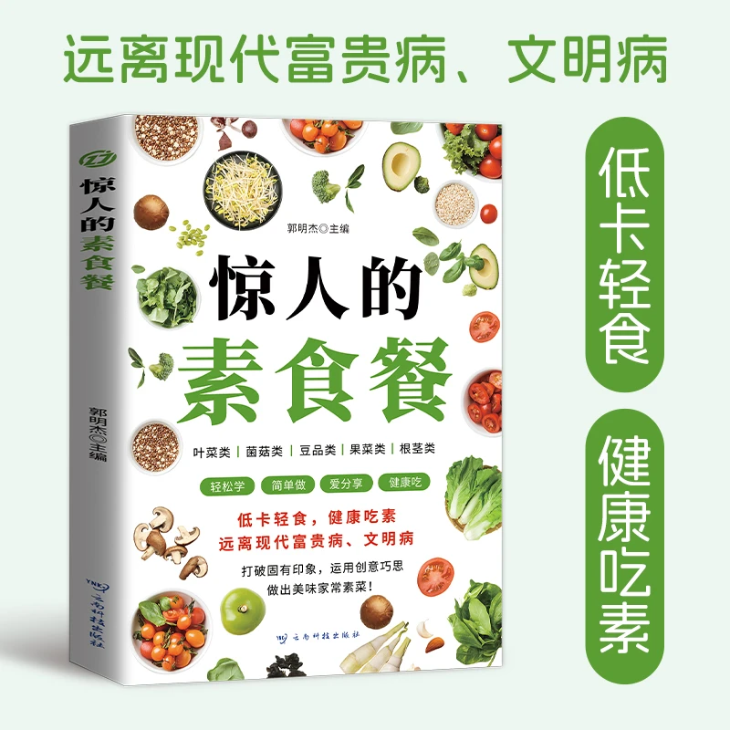 惊人的素食餐长健康食疗菜谱素食书养生食疗食谱大家庭中医书籍