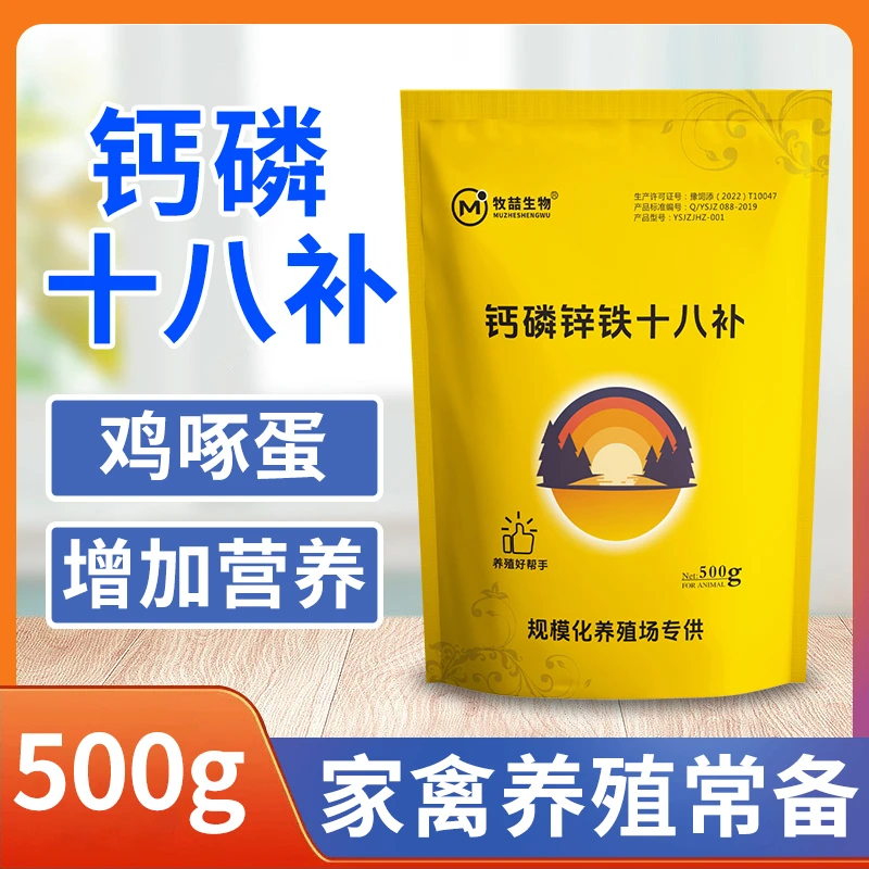 钙磷十八补鸡鸭鹅补充钙磷减少啄羽啄蛋蛋壳质量薄软壳蛋破壳蛋