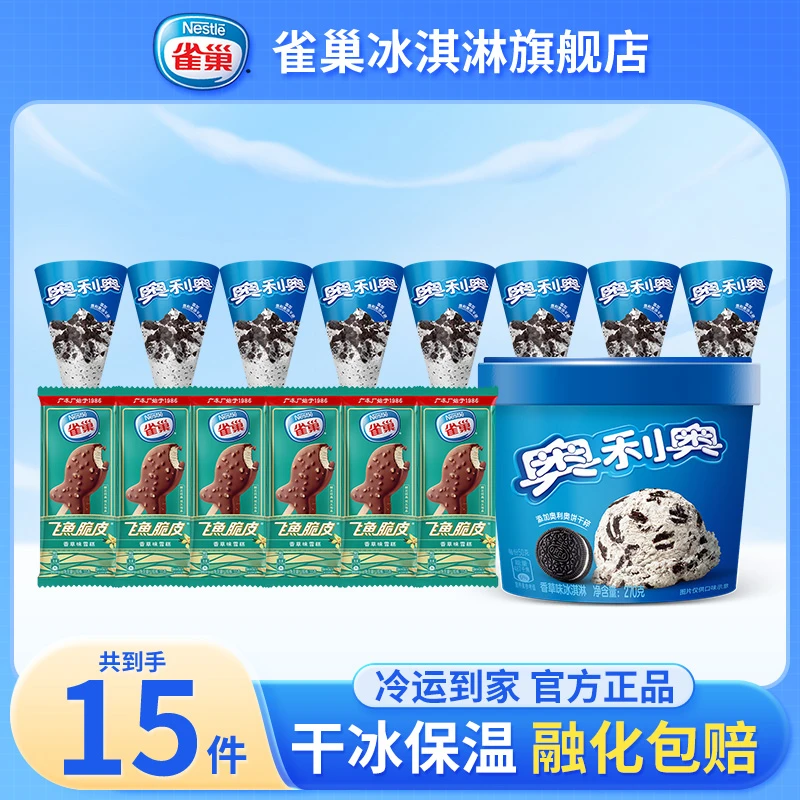 奥利奥香草味甜筒桶装组合冰淇淋雪糕 TG 新款套餐15支