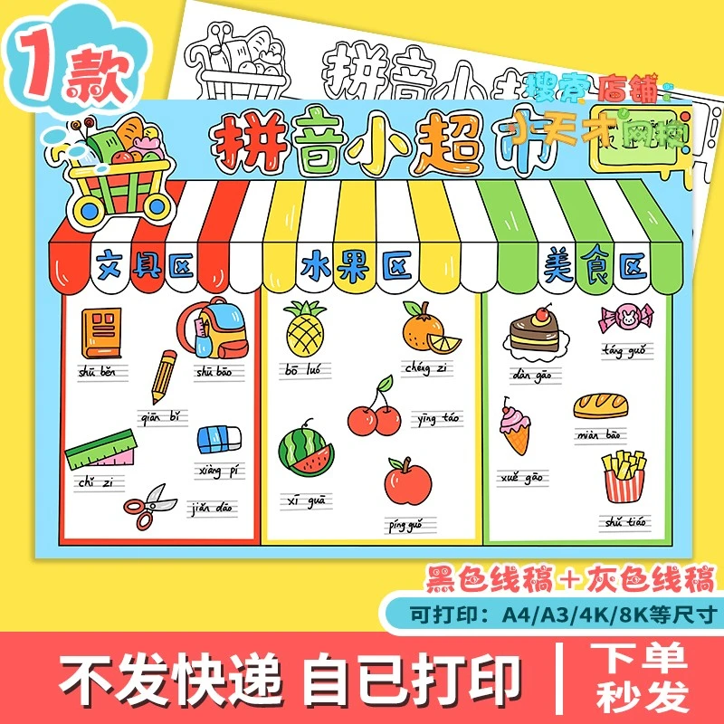 识字拼音小报剪贴画一年级拼音小超市剪纸粘贴手抄报读书卡c184