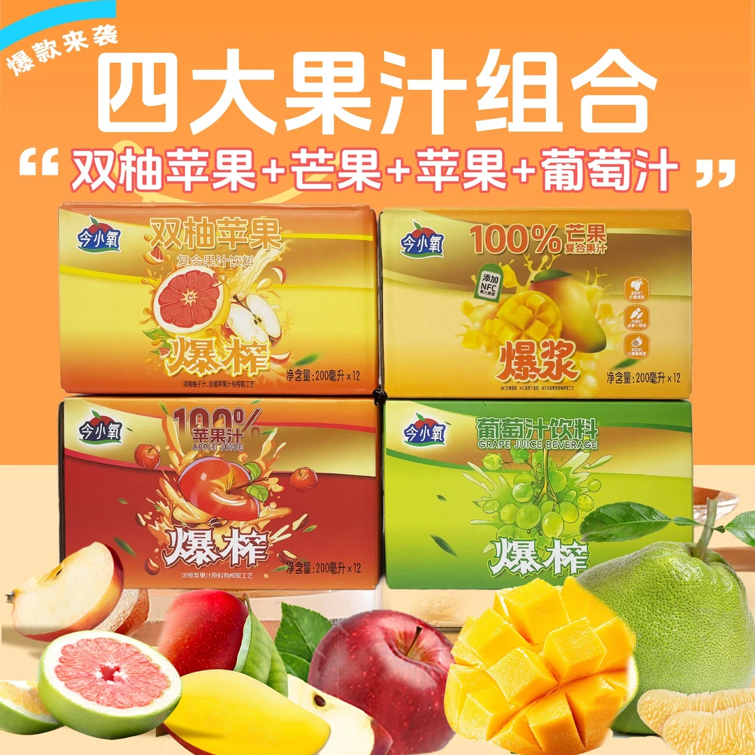 【双11官旗专属】今小氧苹果汁1箱+芒果汁1箱+双柚汁1箱+葡萄汁1箱