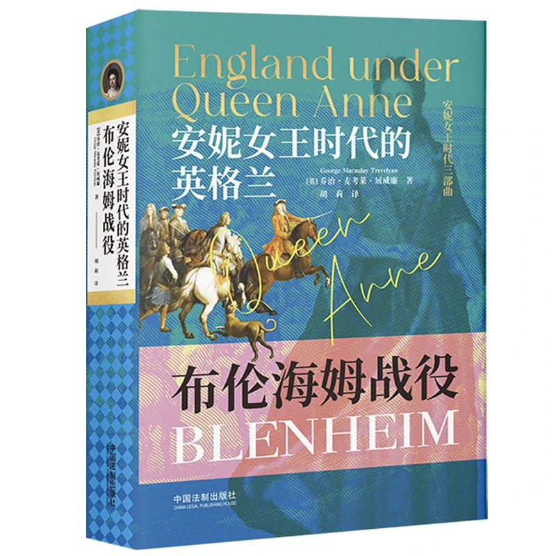 安妮女王时代三部曲 -- 乔治·麦考莱·屈威廉 著【精装】