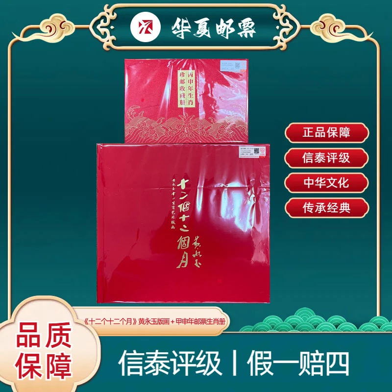 2024年《十二个十二个月》黄永玉版画＋丙申年 信泰评级