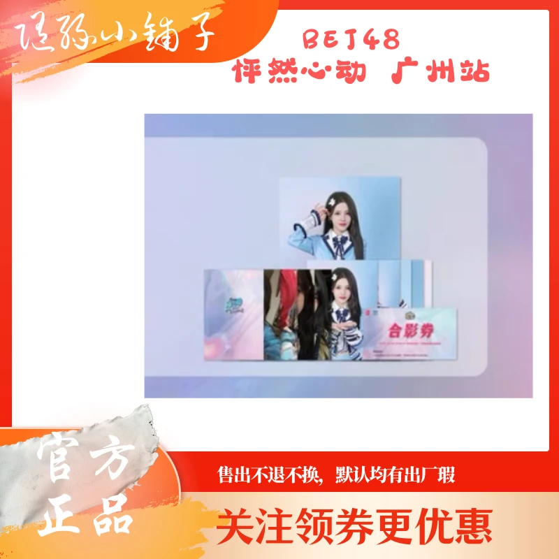 BEJ48 怦然心动 广州巡演小卡 生写