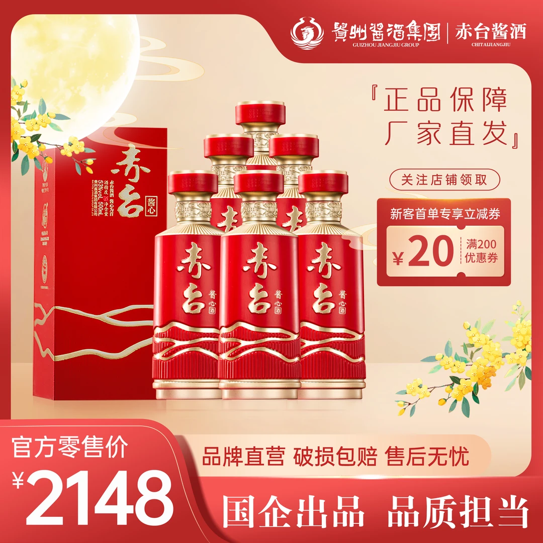 赤台【贵州酱酒集团】酱心 优级白酒酱香型高端口粮酒53度500ml*6瓶