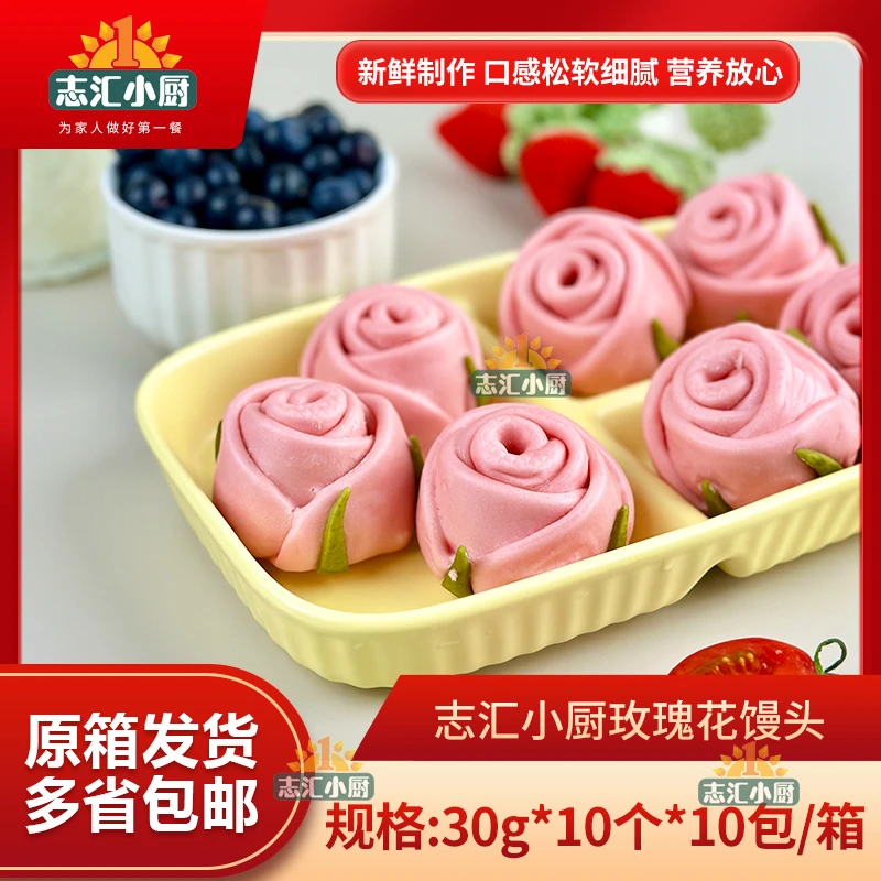 志汇小厨网红烧烤玫瑰花馒头半成品早餐果蔬面点加热即食商用批发