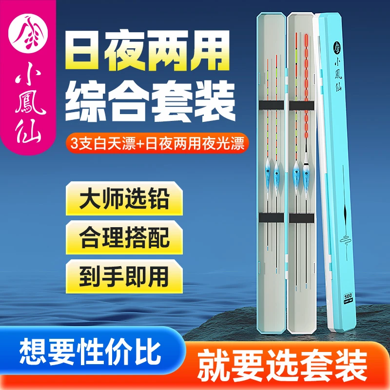 小凤仙鱼漂套装全套醒目夜光漂日夜两用咬钩变色综合鲫鱼浮漂套装