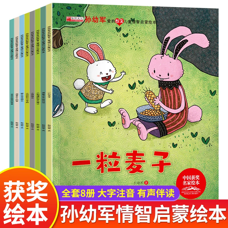中国名家获奖绘本8册 孙幼军爱的教育儿童情智启蒙绘本扫码有声书