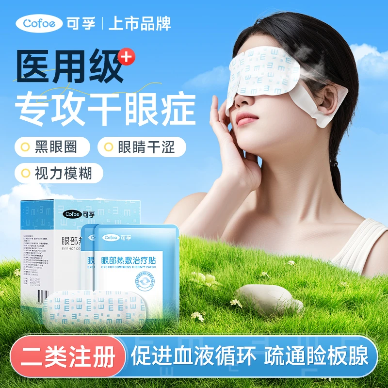 可孚眼部热敷贴缓解干眼症蒸汽眼罩医用热敷睡眠护眼贴家用眼睛疲劳