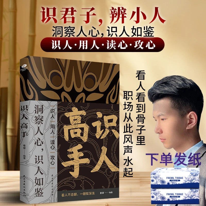 《识人高手+韬略+高段位》识别贵人结交大佬，韬略致功成，段位守江山