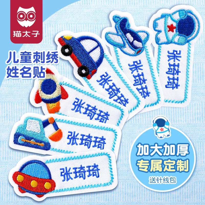 刺绣姓名贴可缝可烫洗防水幼儿园入园用品校服被褥适用
