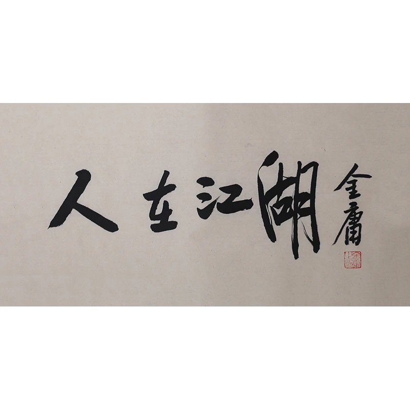 D262 金庸书法软片 69cm×34cm